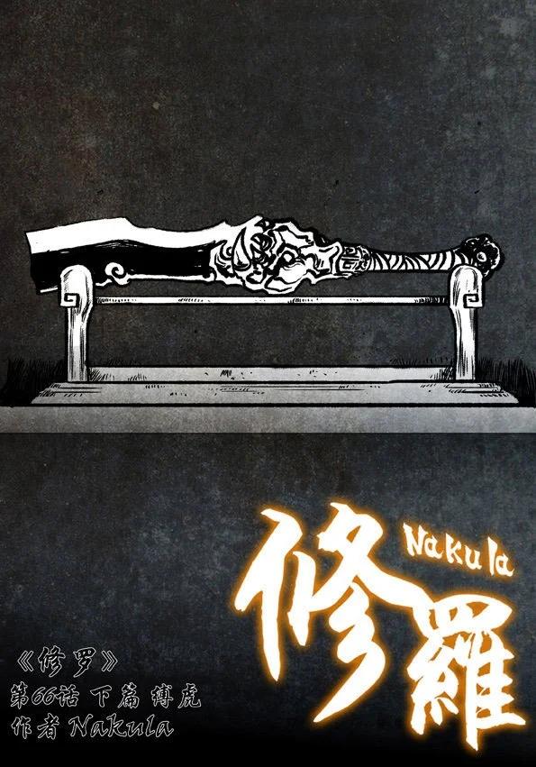 🍚修罗 66-3 缚虎 第1页
