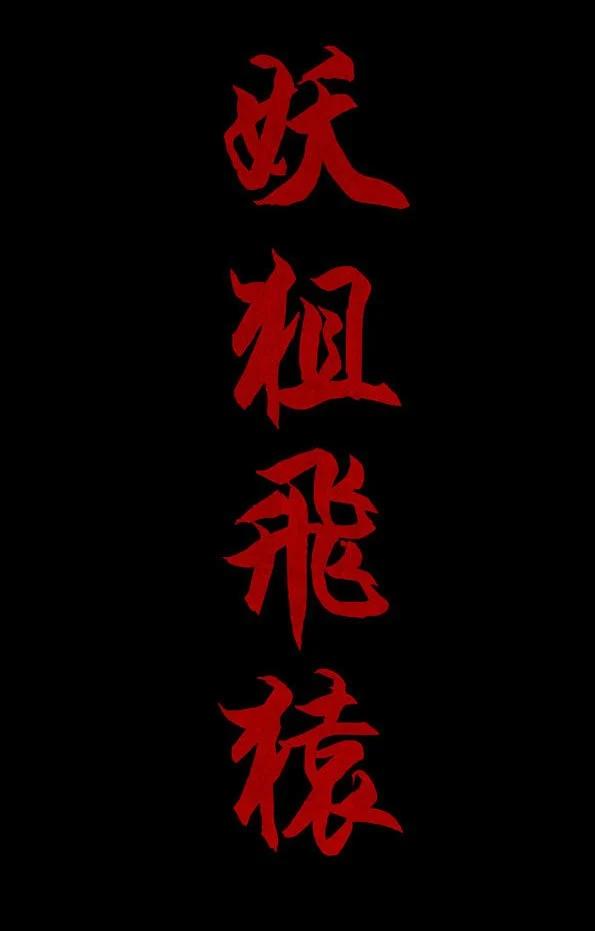 🍚修罗 69-1 会飞的人 第6页