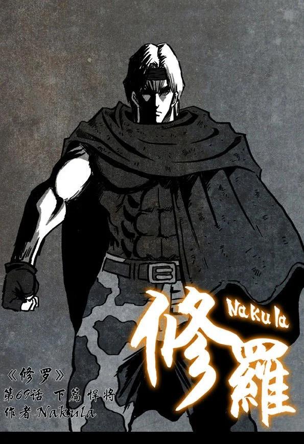 🍚修罗 69-3 悍将 第1页