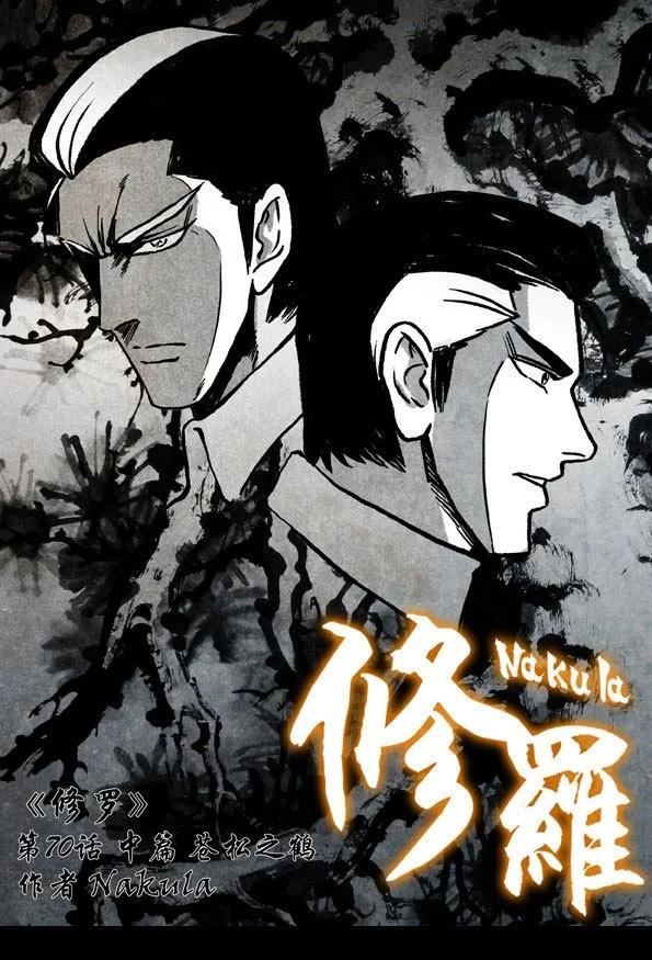 🍚修罗 70-2 苍松之鹤 第1页