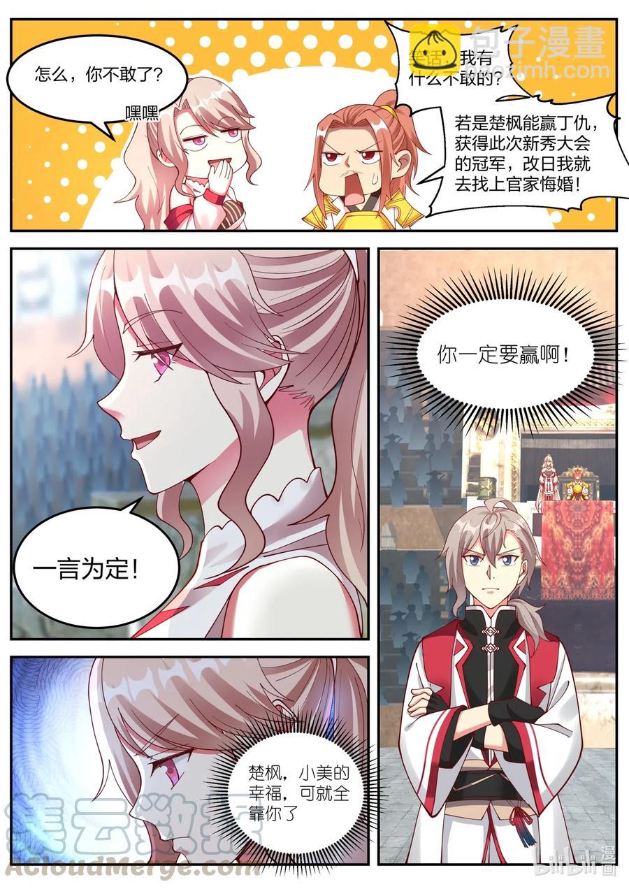 🍚修罗武神 102 陈惋惜对丁仇 第11页