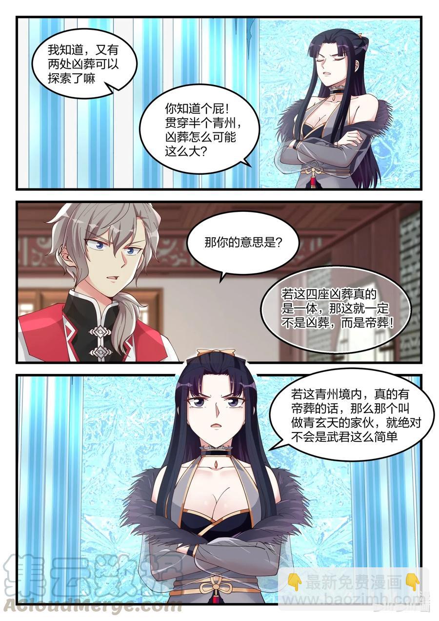 🍚修罗武神 110 凶葬？帝葬？ 第9页