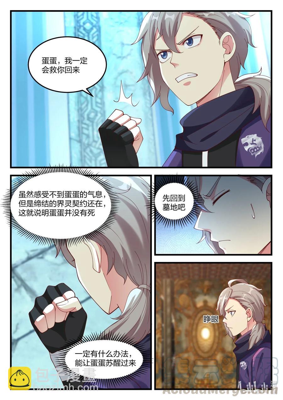 🍚修罗武神 138 蛋蛋消失 第8页