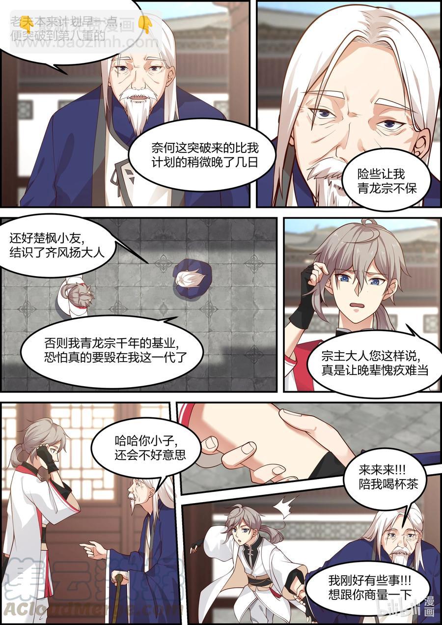 🍚修罗武神 230 宗主大人 第8页