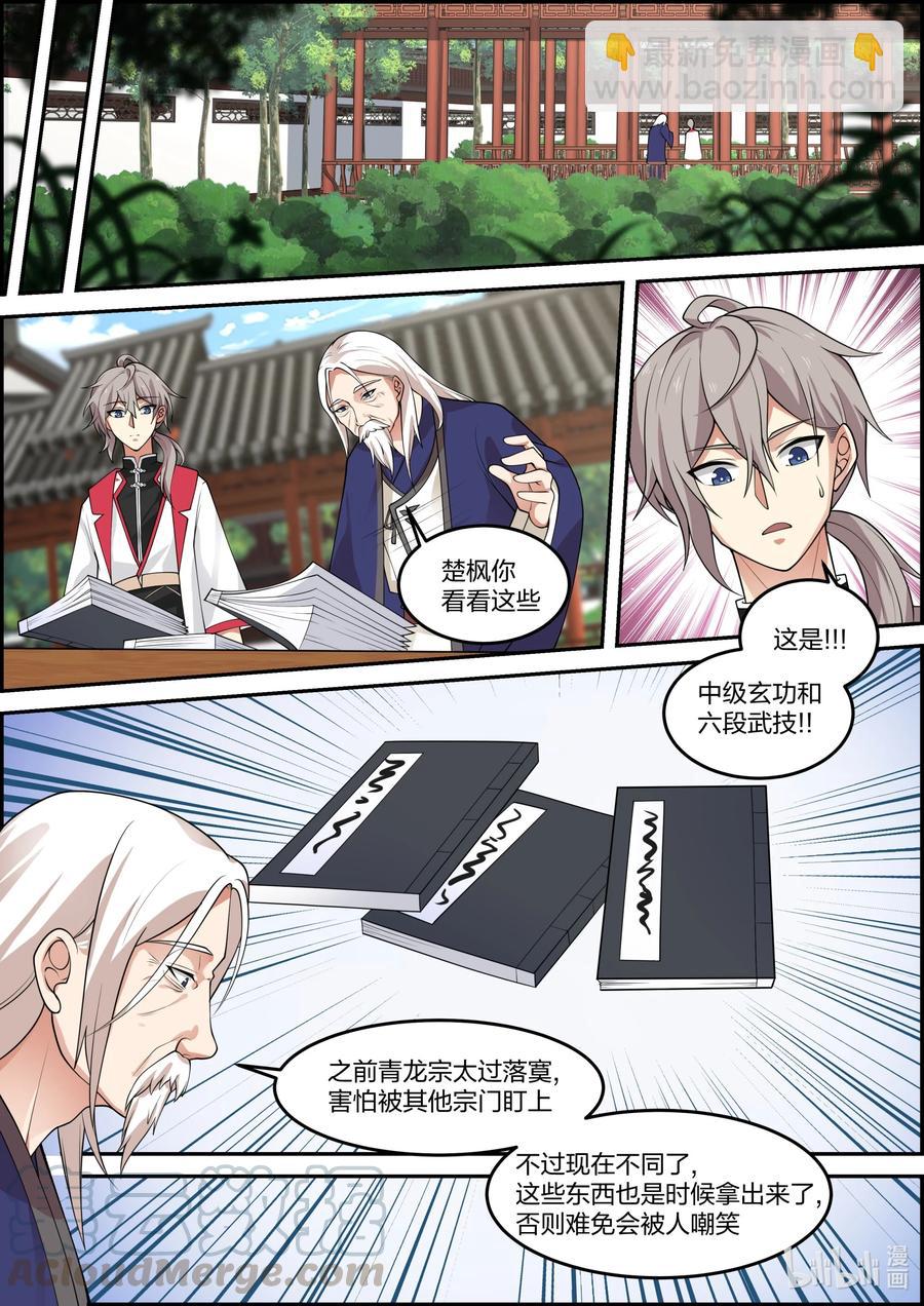 🍚修罗武神 230 宗主大人 第9页