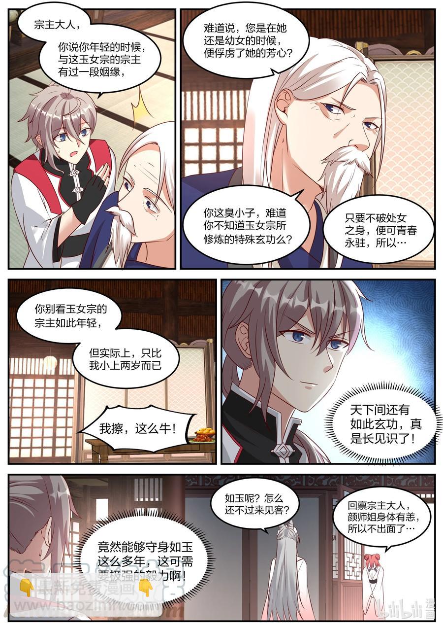🍚修罗武神 232 玉女宗 第10页