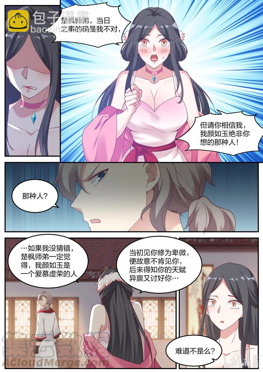 🍚修罗武神 236 道歉认错 第11页