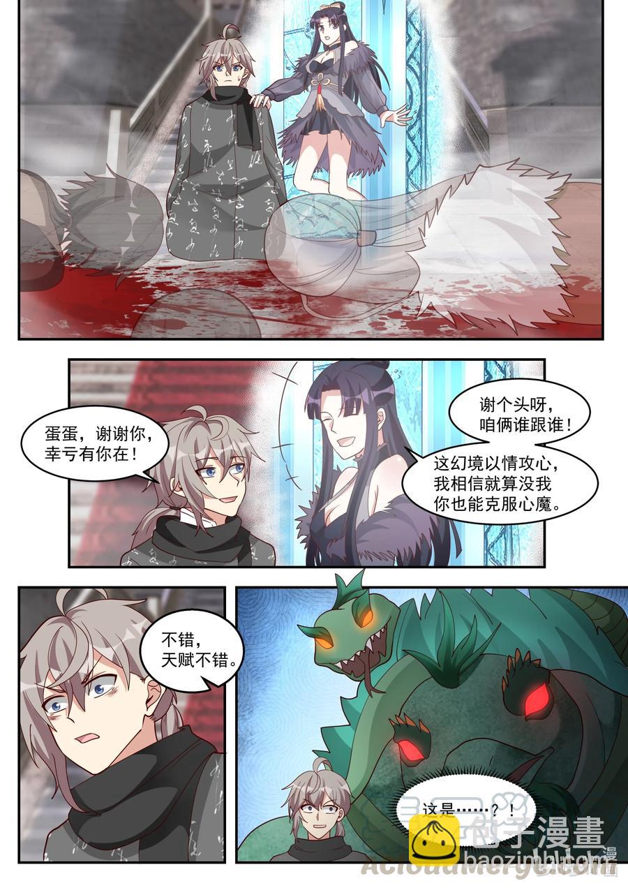 🍚修罗武神 253 幻象阵 第11页