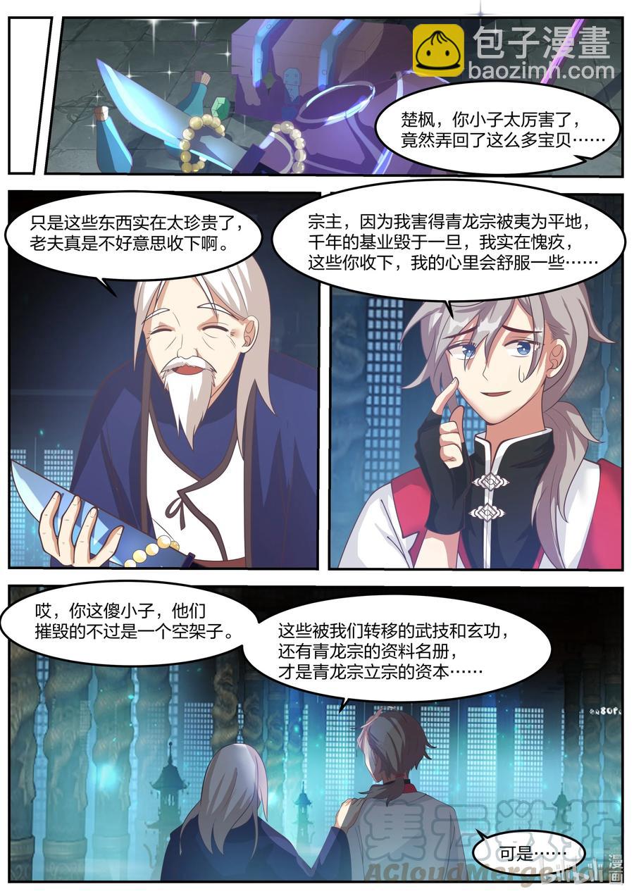 🍚修罗武神 266 立宗之本 第8页