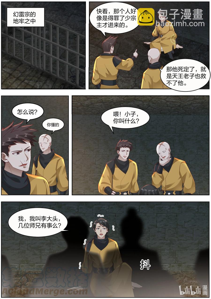 🍚修罗武神 273 幻雷宗 第9页