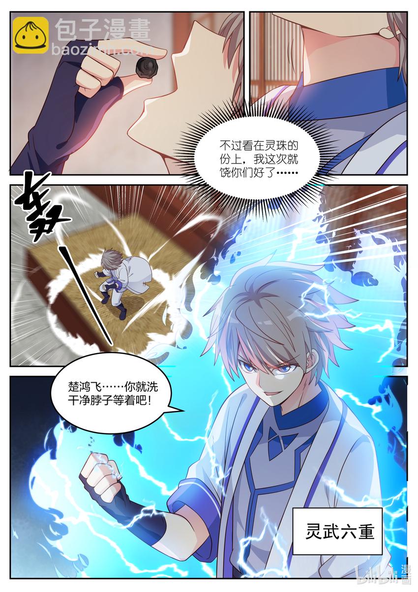 🍚修罗武神 029 灵武六重 第11页
