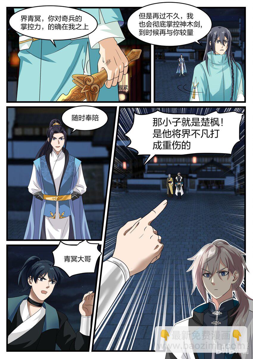 🍚修罗武神 281 界青冥 第11页