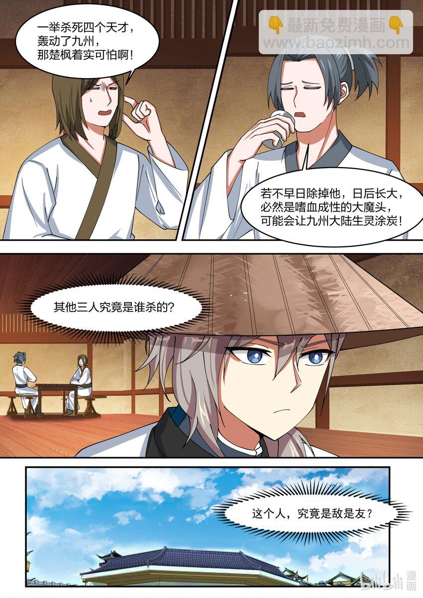 🍚修罗武神 320 是敌是友 第11页