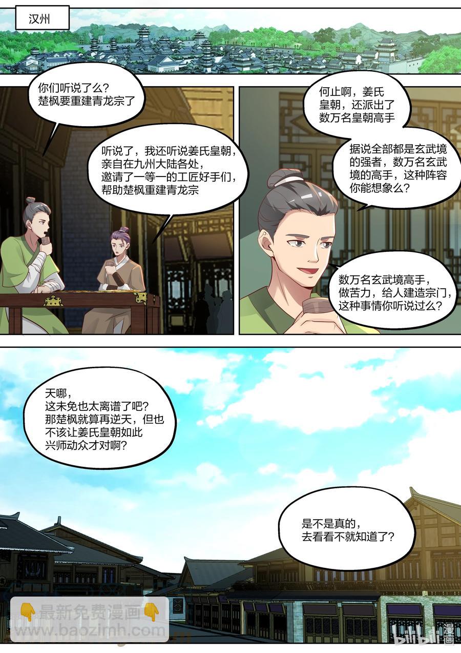 🍚修罗武神 374 重建青龙宗 第8页