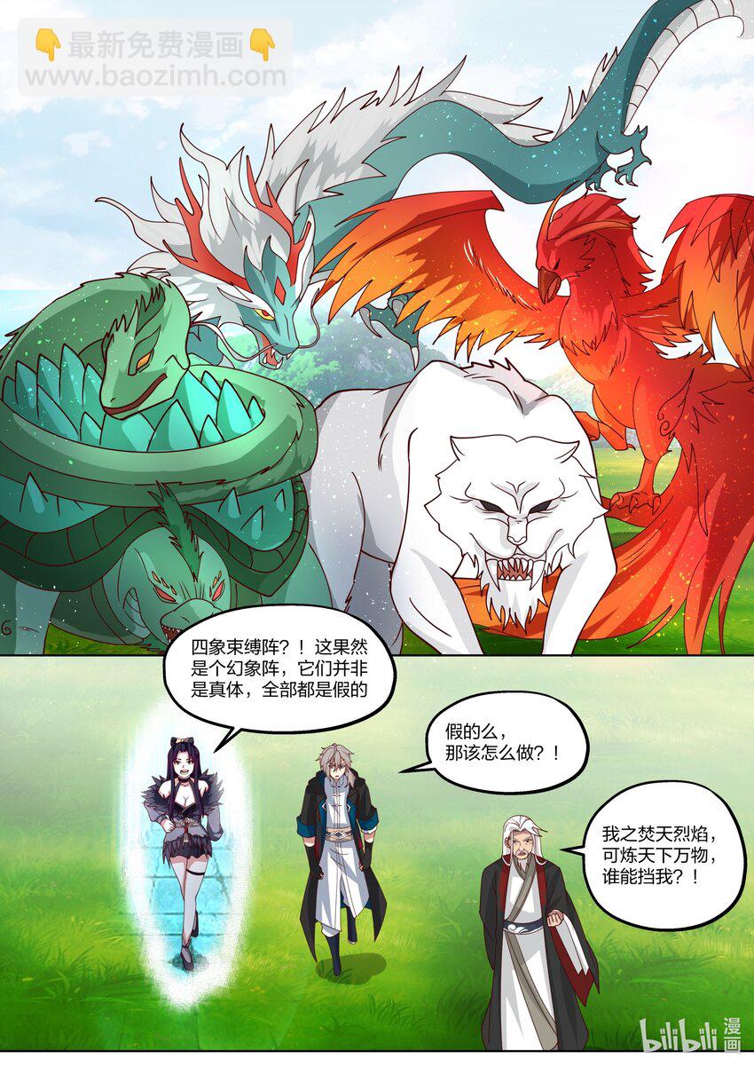 🍚修罗武神 406 四象束缚阵 第11页
