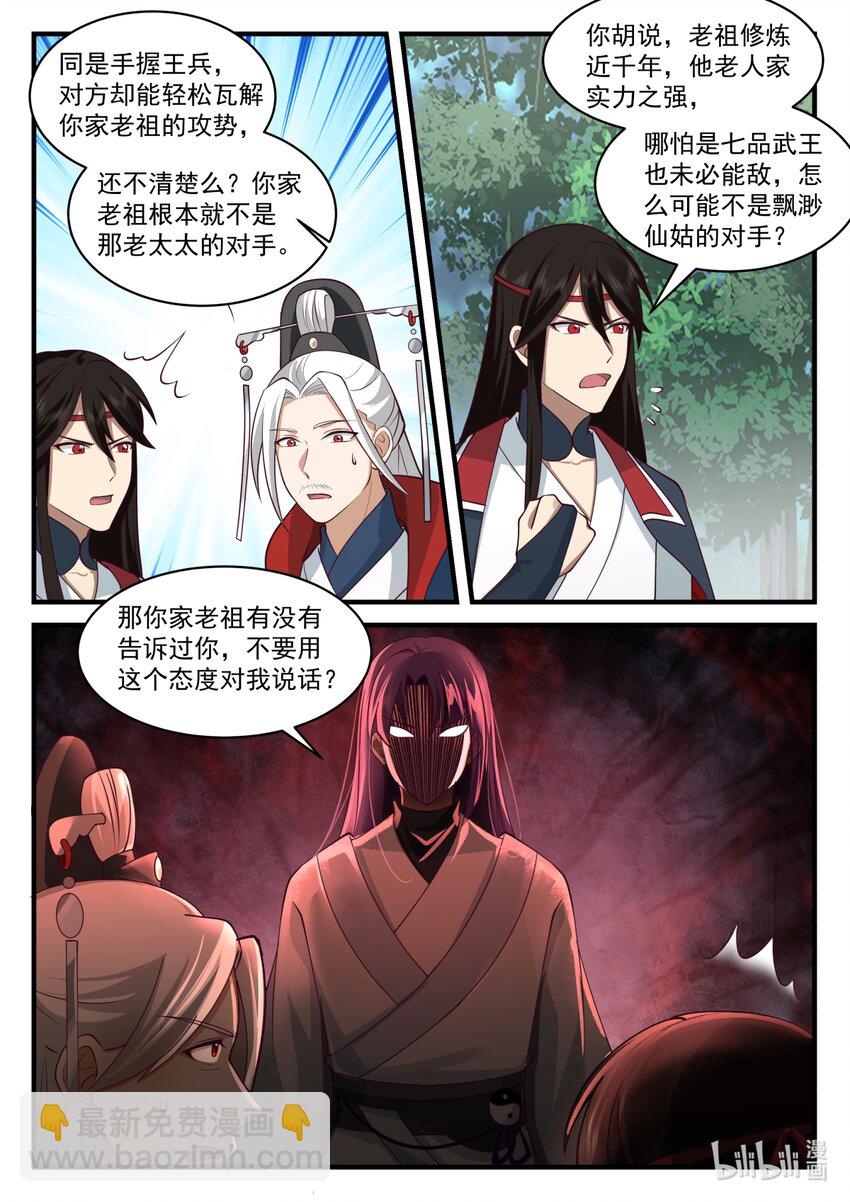 🍚修罗武神 582 仙姑发威 第5页