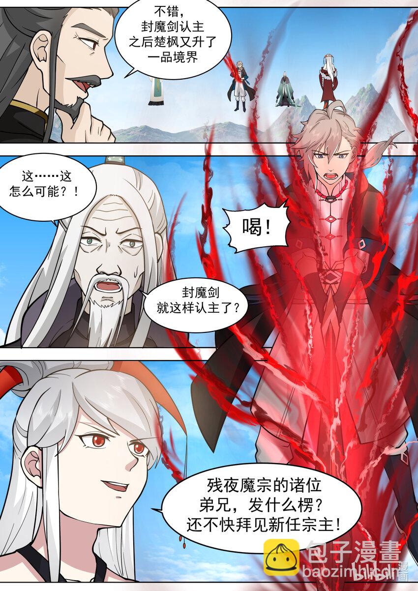 🍚修罗武神 606 封魔剑认主 第4页