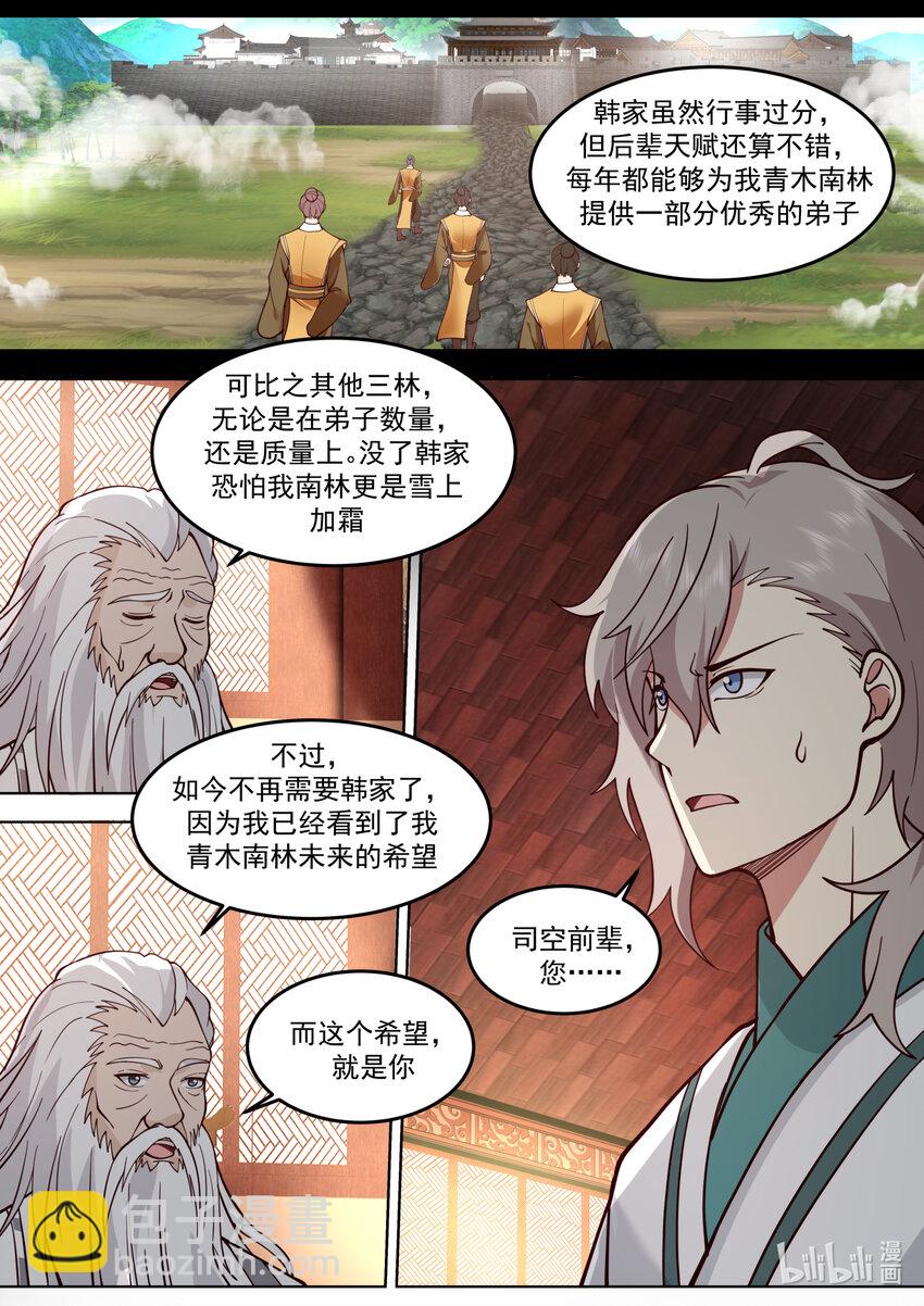 🍚修罗武神 670 寄予厚望 第8页