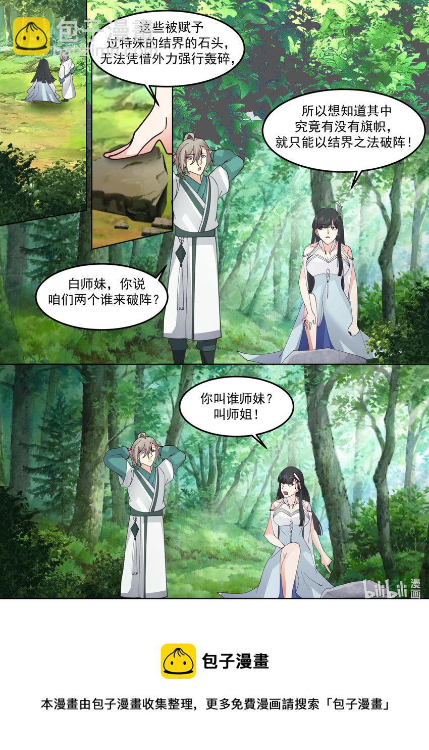 🍚修罗武神 716 叫谁师妹 第11页
