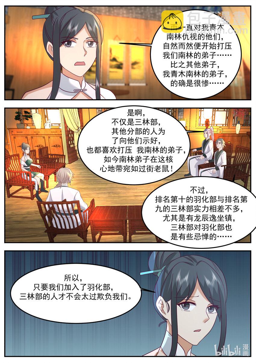 🍚修罗武神 724 去一趟羽化部 第7页