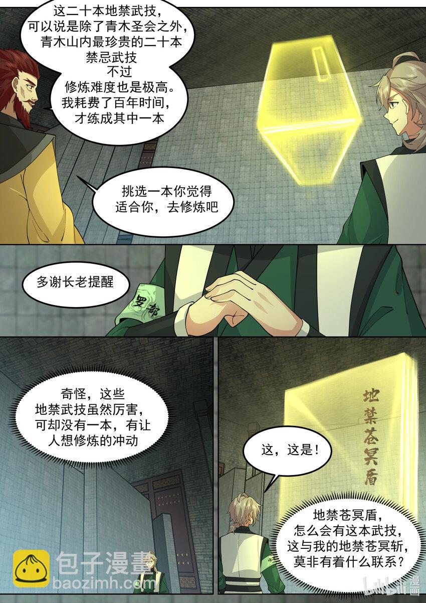 🍚修罗武神 768 地禁玄冥盾 第3页