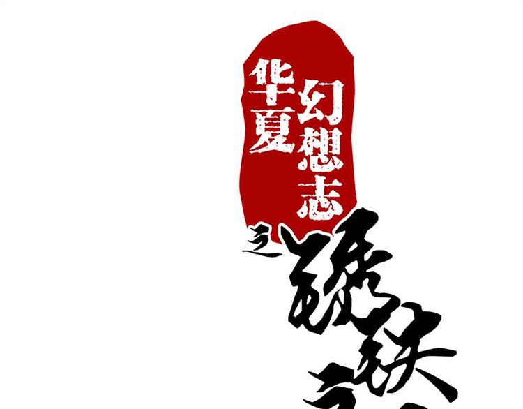 第33话 还是笨徒弟好教-第33话