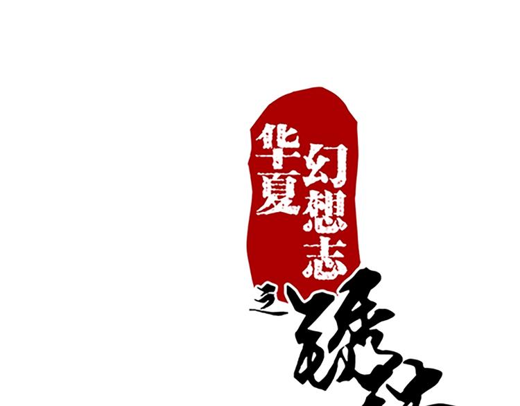 第53话 欲除之而后快(1/2)-第53话