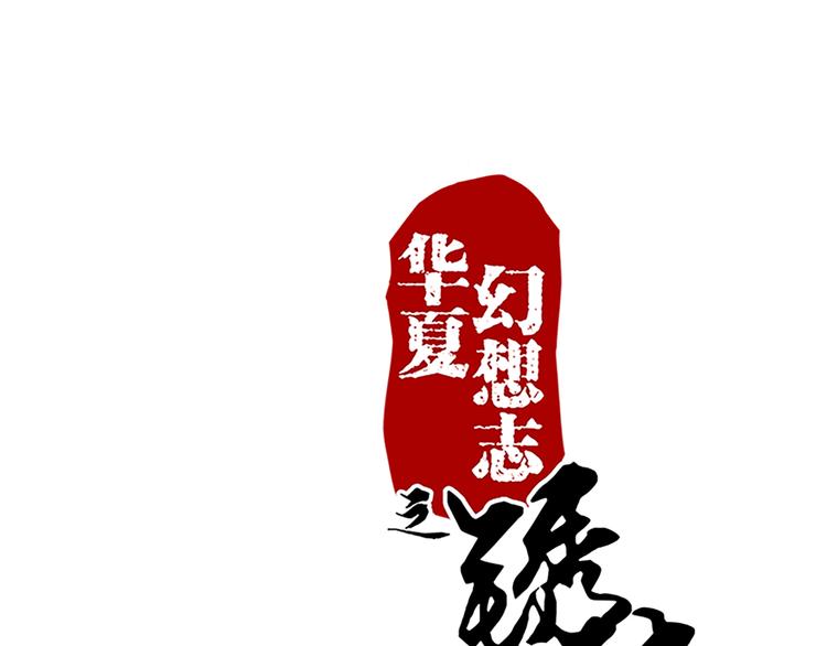 第69话 蚁多咬死象-第69话