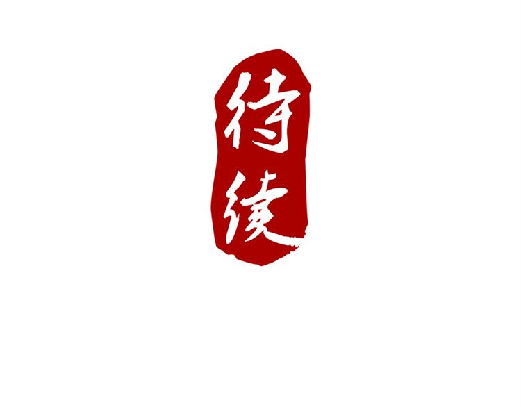 第71话 自在门 林志(1/2)-第71话