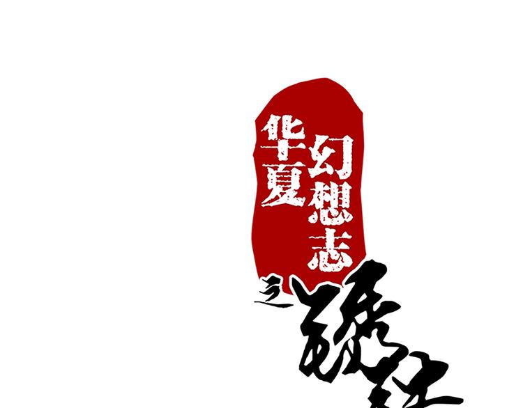 第76话 我娘亲呢？-第75话