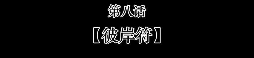 08-2 彼岸符2(1/2)-第19话