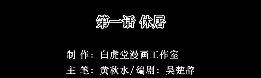 01-2 休屠2(1/3)-第3话