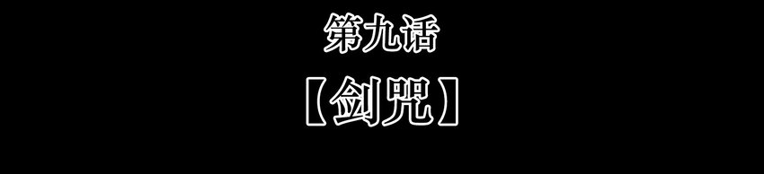09-2 剑咒2(1/3)-第21话
