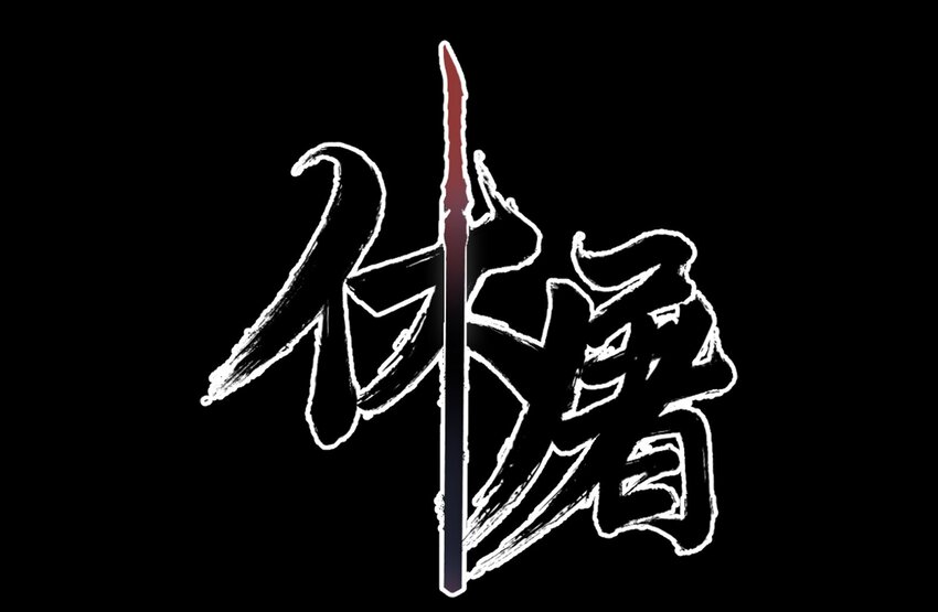 011 中箭身亡(1/2)-第23话