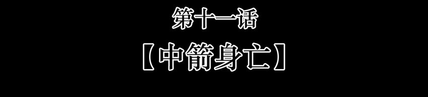 011 中箭身亡(1/2)-第23话