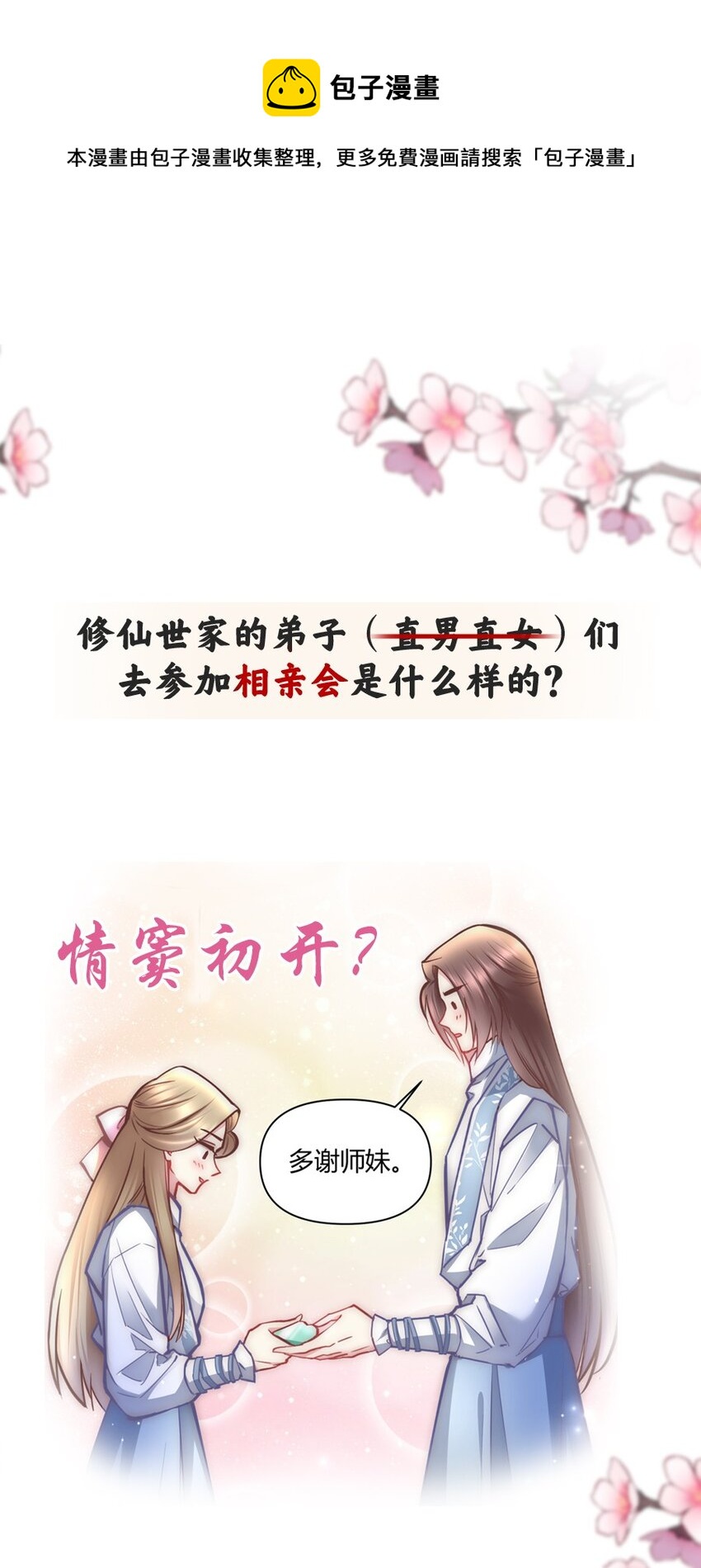 🍚修仙必须谈恋爱 000 一则预告 第1页
