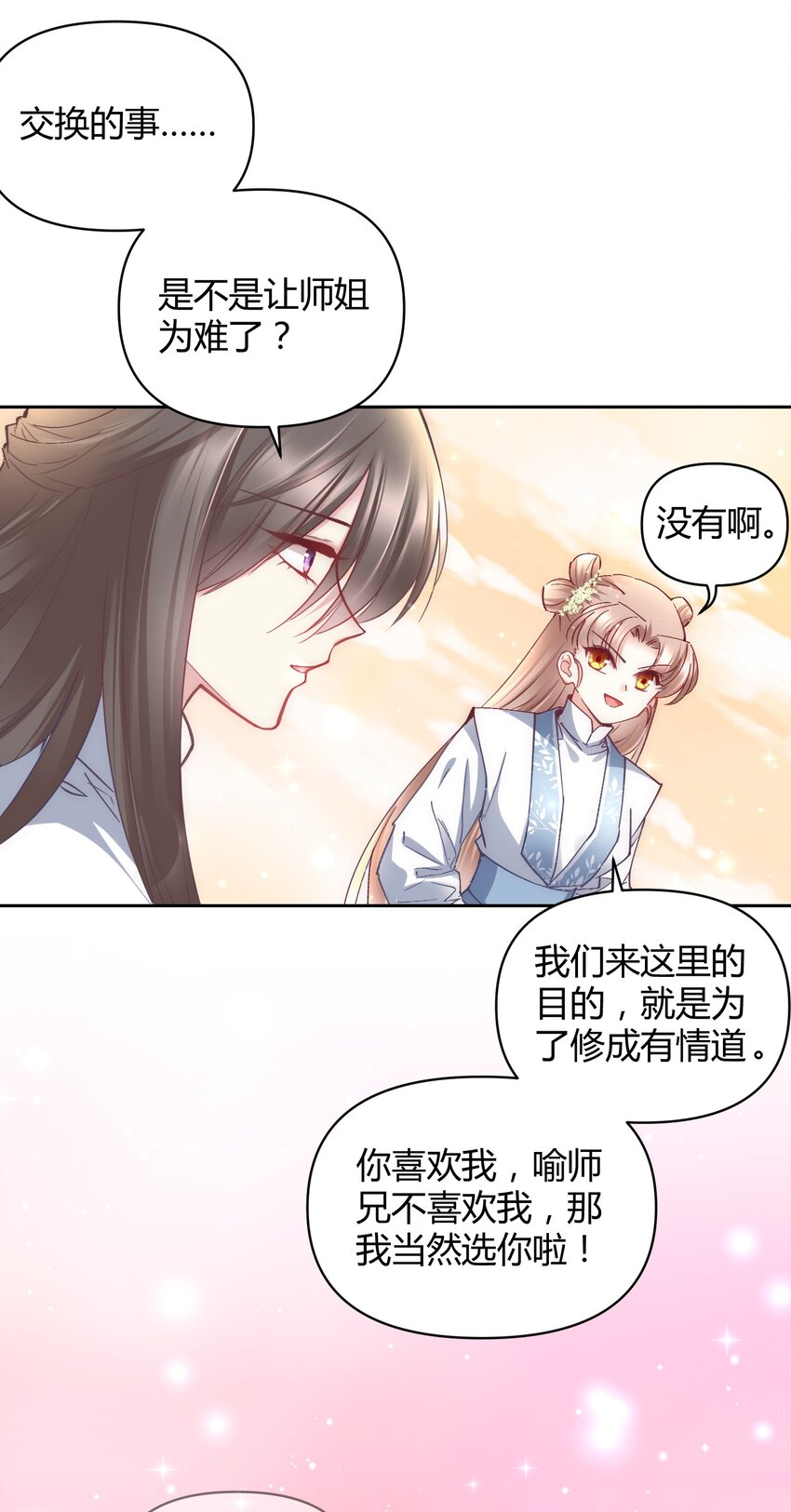 🍚修仙必须谈恋爱 12 懂王 第23页