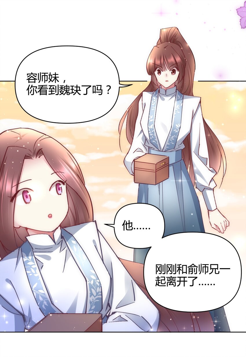 🍚修仙必须谈恋爱 14 合谋 第30页
