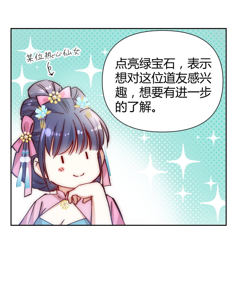 🍚修仙必须谈恋爱 002 才子佳人的相亲大会 第41页