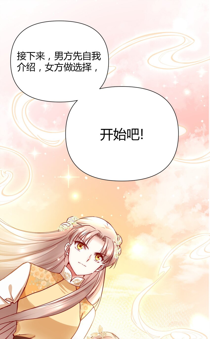 🍚修仙必须谈恋爱 002 才子佳人的相亲大会 第45页