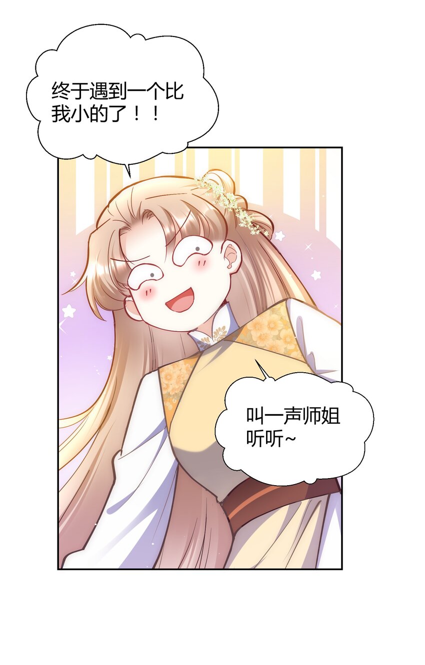 🍚修仙必须谈恋爱 004 让师姐抱抱你吧 第19页