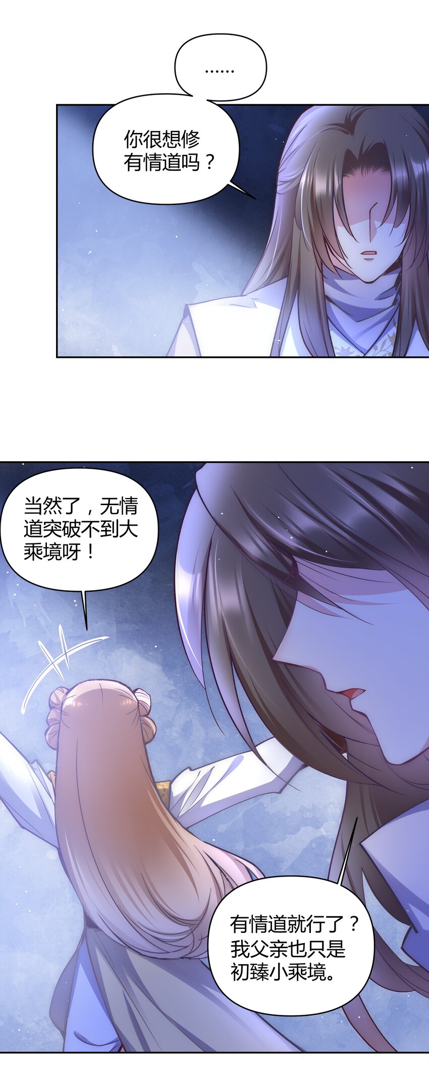 🍚修仙必须谈恋爱 004 让师姐抱抱你吧 第23页