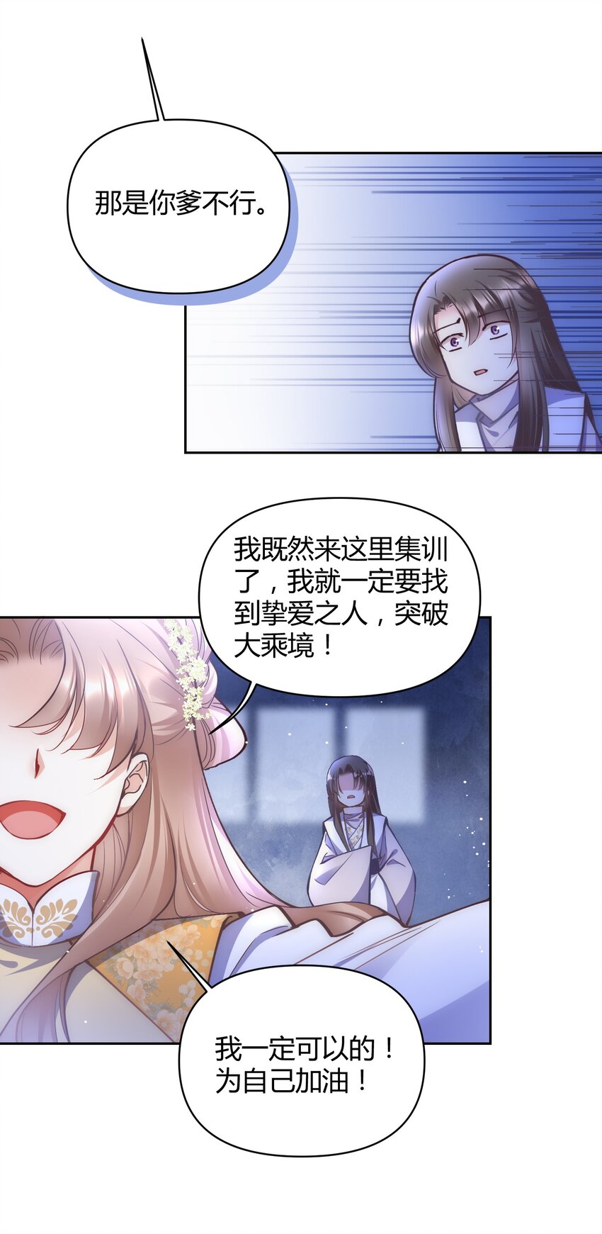 🍚修仙必须谈恋爱 004 让师姐抱抱你吧 第24页
