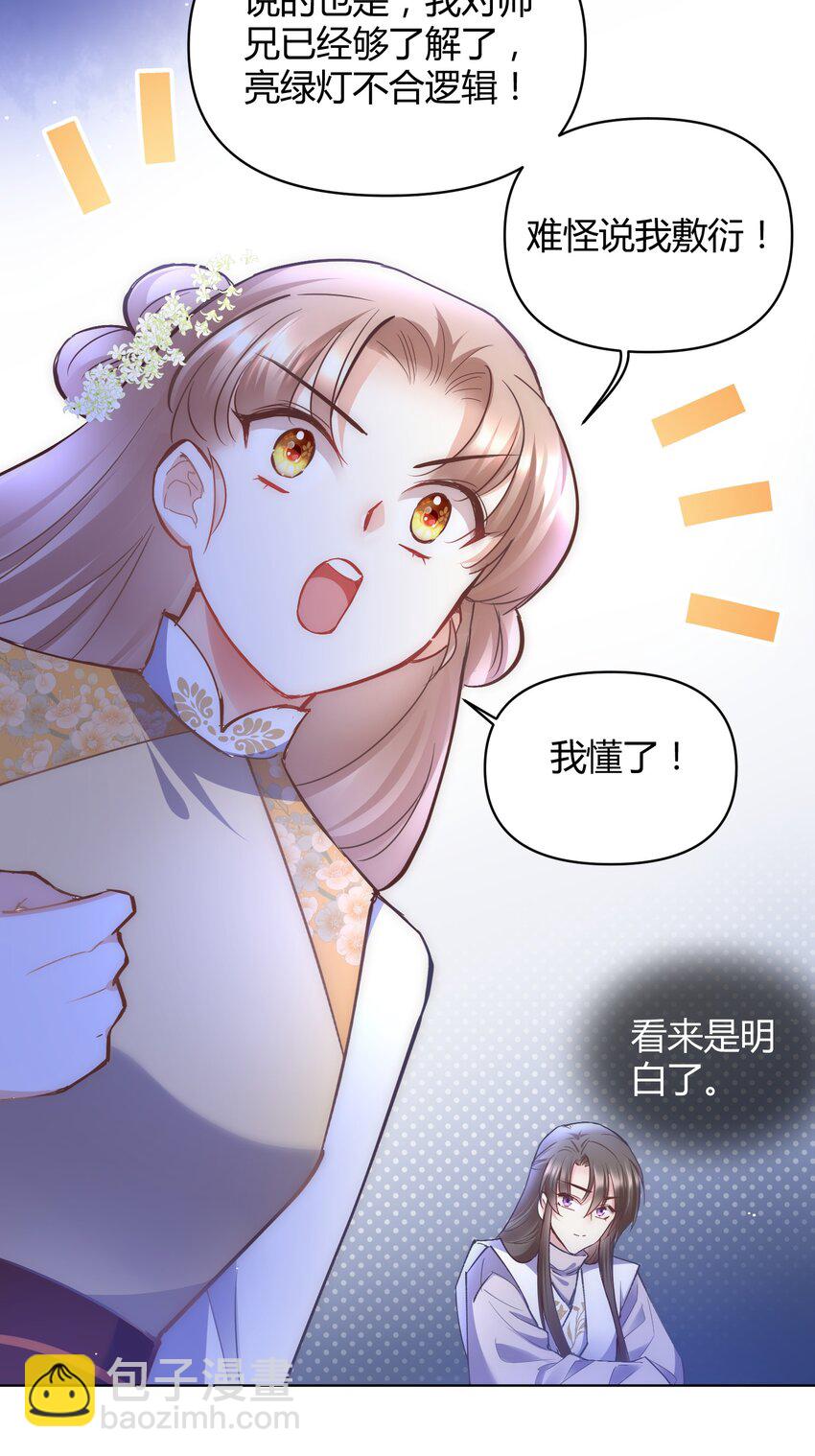 🍚修仙必须谈恋爱 004 让师姐抱抱你吧 第7页