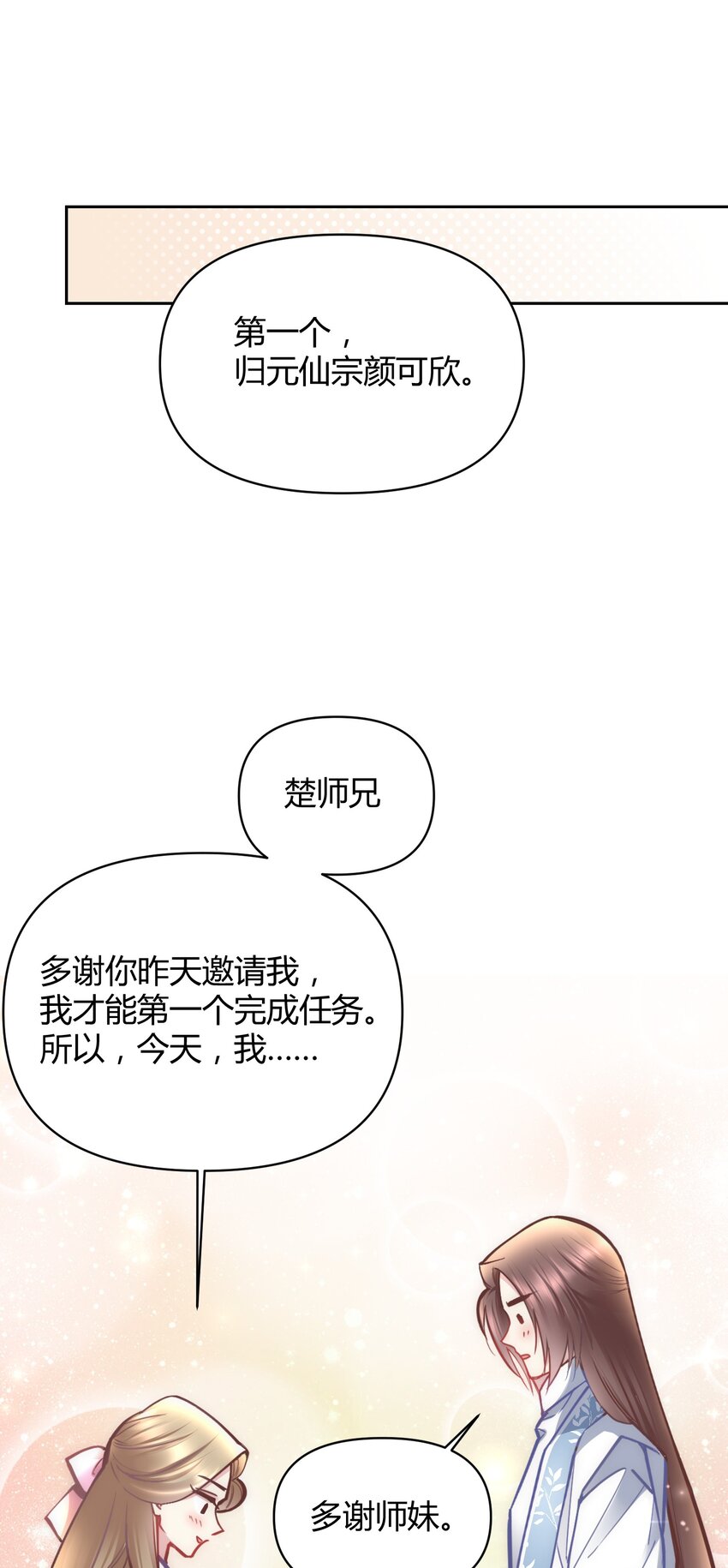 🍚修仙必须谈恋爱 006 选队友 第11页