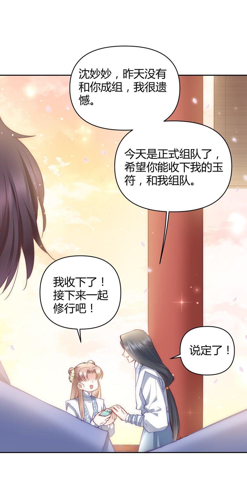 🍚修仙必须谈恋爱 006 选队友 第25页