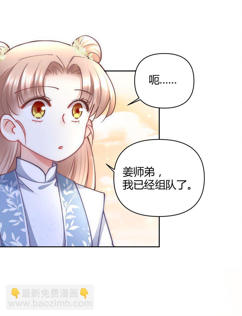 🍚修仙必须谈恋爱 006 选队友 第29页