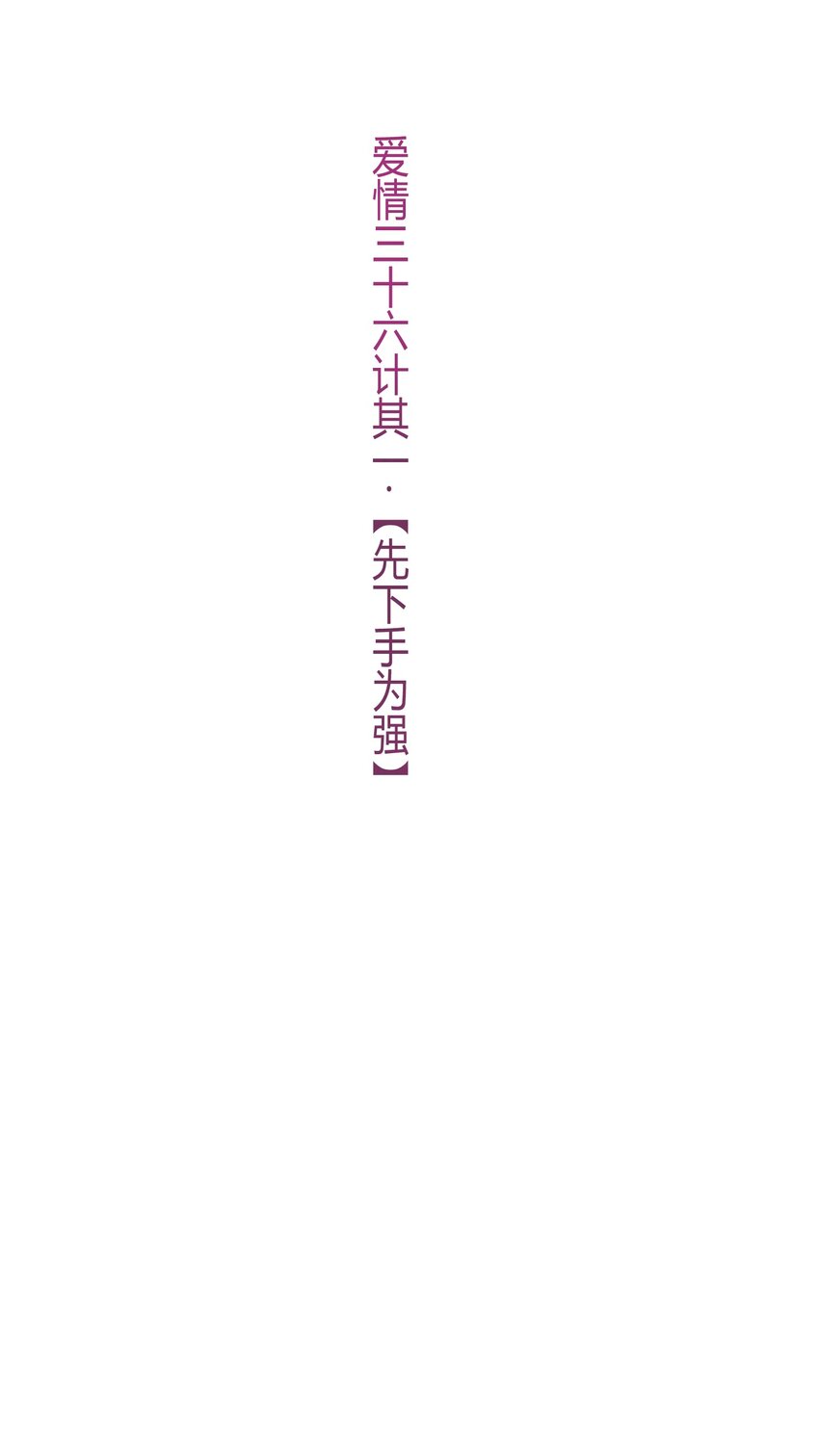 🍚修仙必须谈恋爱 008 先下手为强 第42页