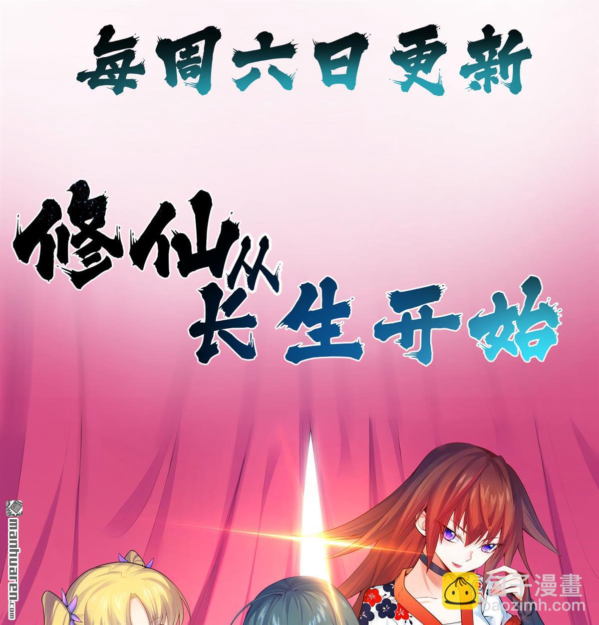 🍚修仙从长生开始 预告 第14页