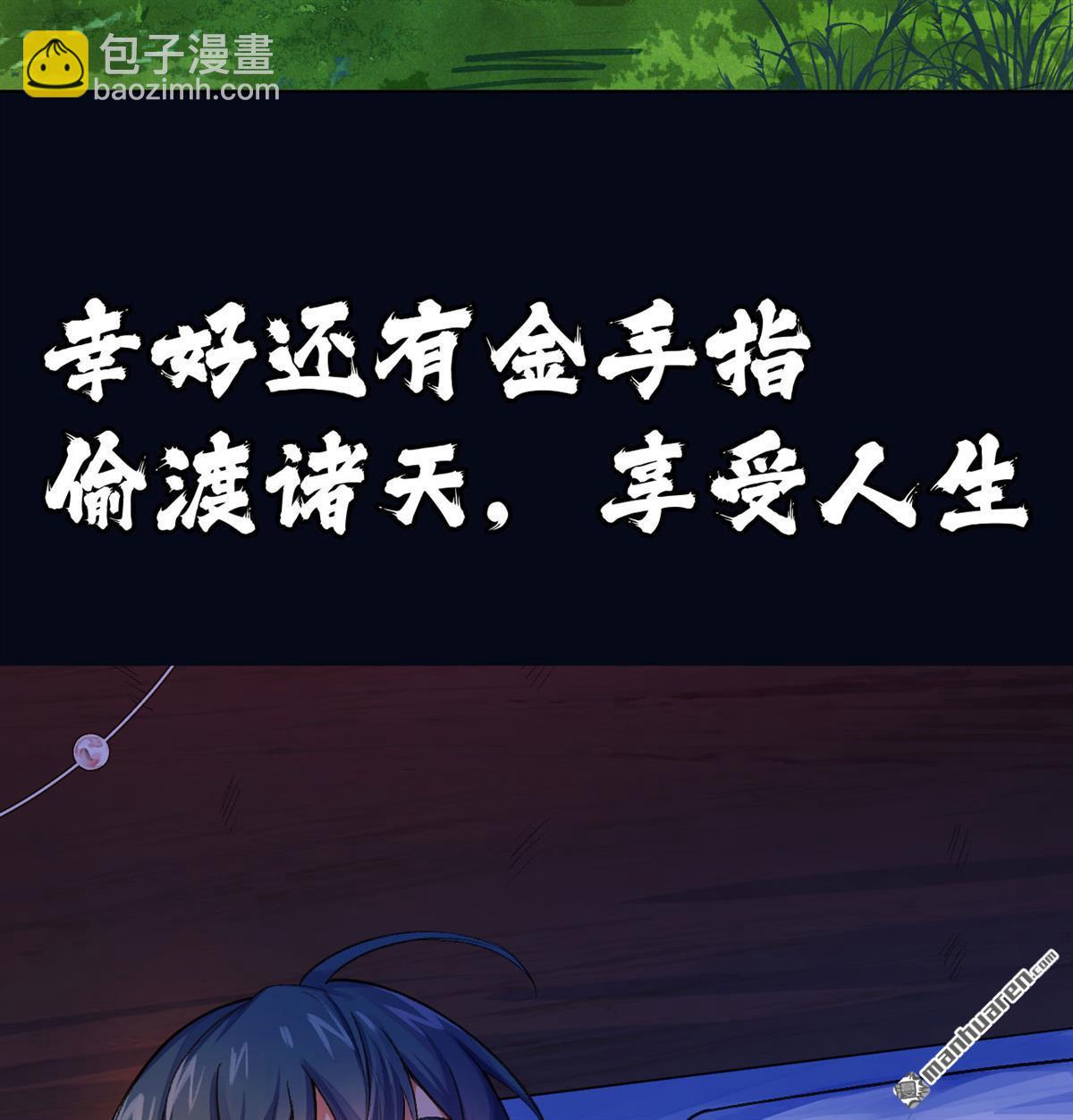 🍚修仙从长生开始 预告 第4页